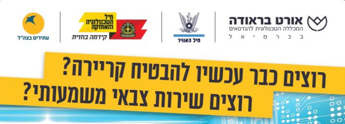 חשיפה לתוכניות עתודה באורט בראודה