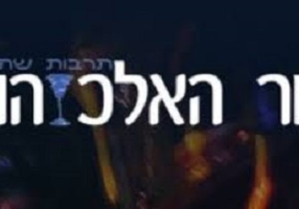 דור האלכוהול