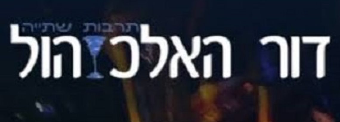 דור האלכוהול