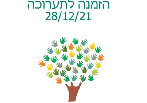הזמנה לתערוכה 28.12.2021