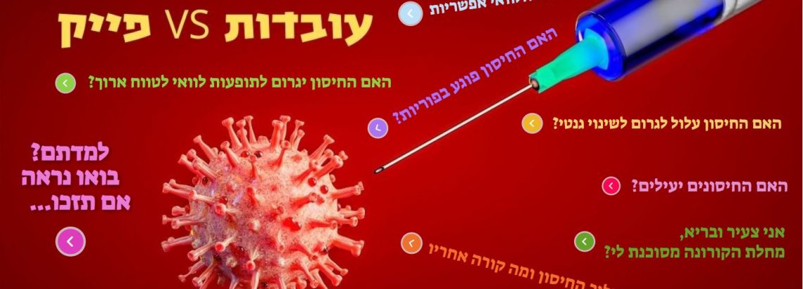 חיסונים… חיסונים…