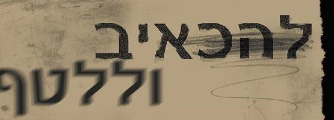 שכבה י”א – ללטף ולהכאיב