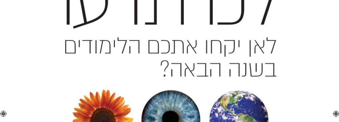 חוברת הכוון לקראת תשפ”ו