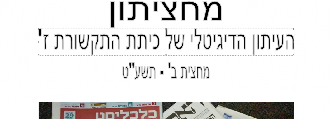 מחציתון כיתת תקשורת ז’1