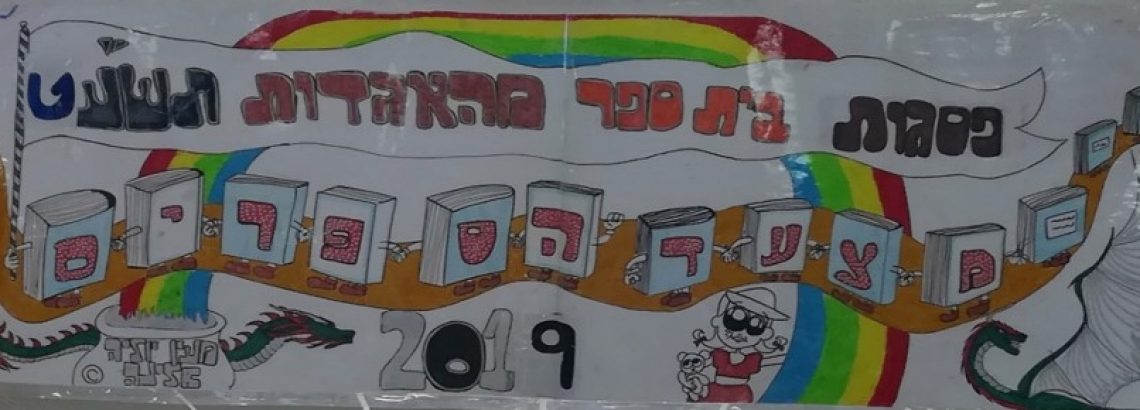 בית ספר קורא יוצא לדרך