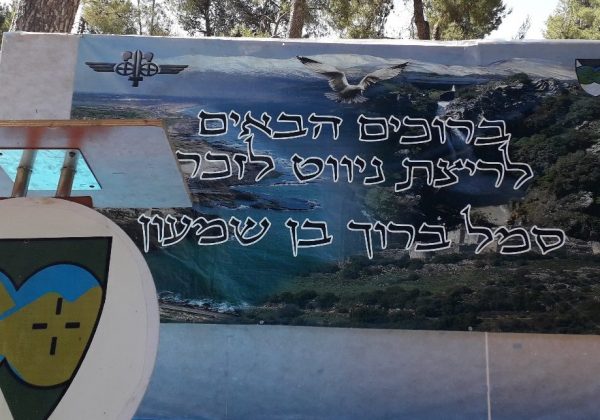 ניווט ביריה לזכרו של סמל ברוך בן שמעון ז”ל