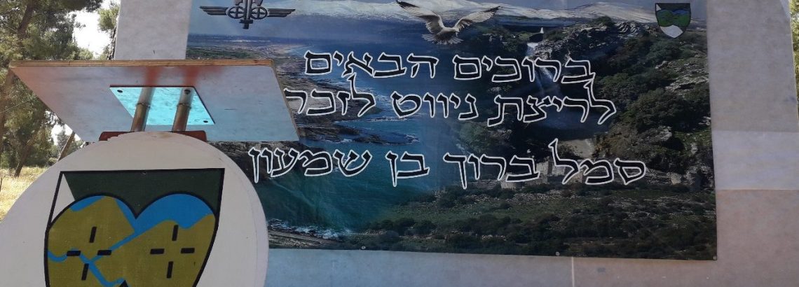 ניווט ביריה לזכרו של סמל ברוך בן שמעון ז”ל
