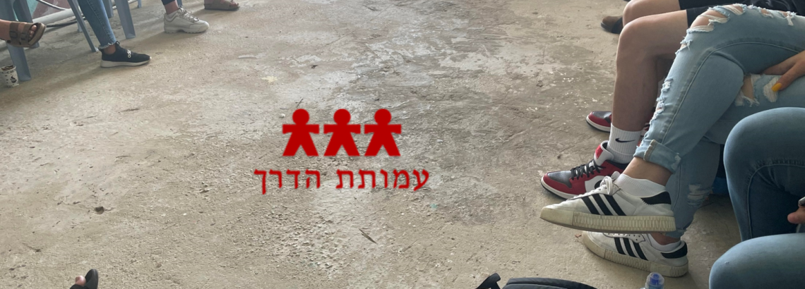 קהילת הדרך