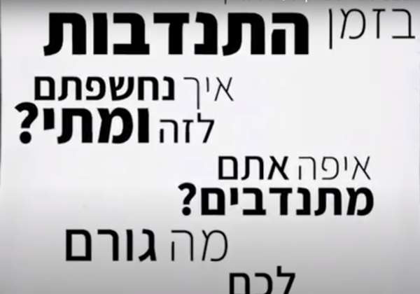 סליחה על השאלה “מתנדבים”