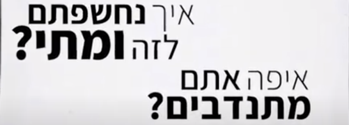 סליחה על השאלה “מתנדבים”