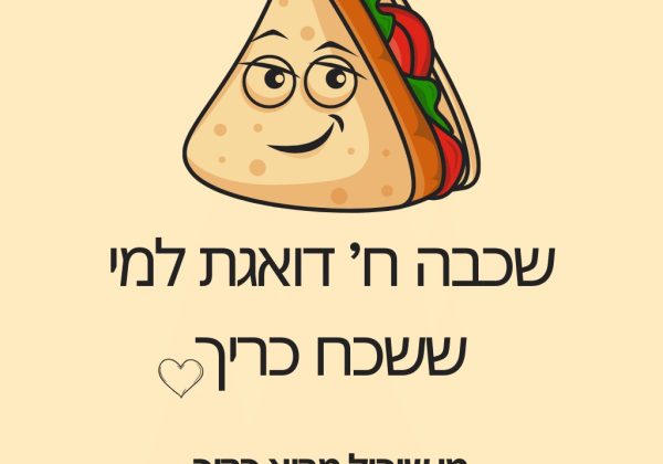 שכבה ח’ דואגת למי ששכח כריך
