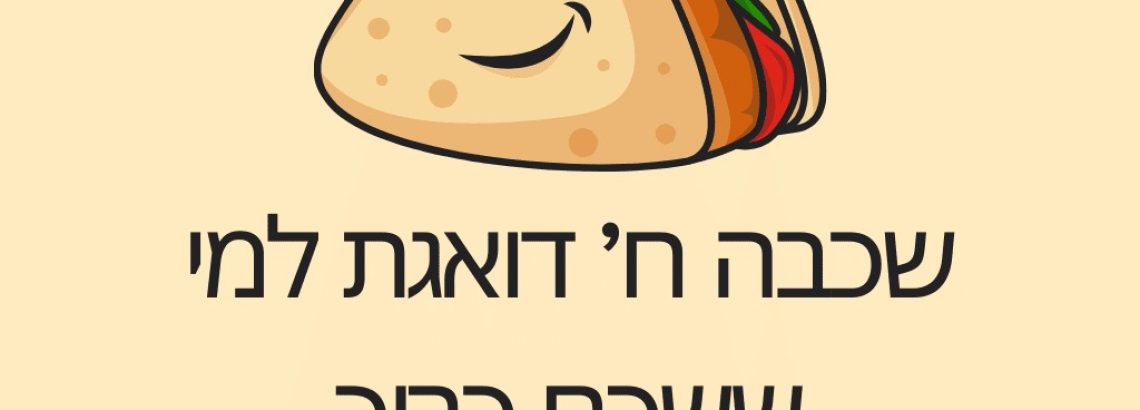 שכבה ח’ דואגת למי ששכח כריך