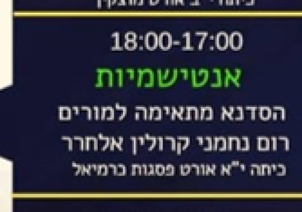 סדנה נגד גזענות