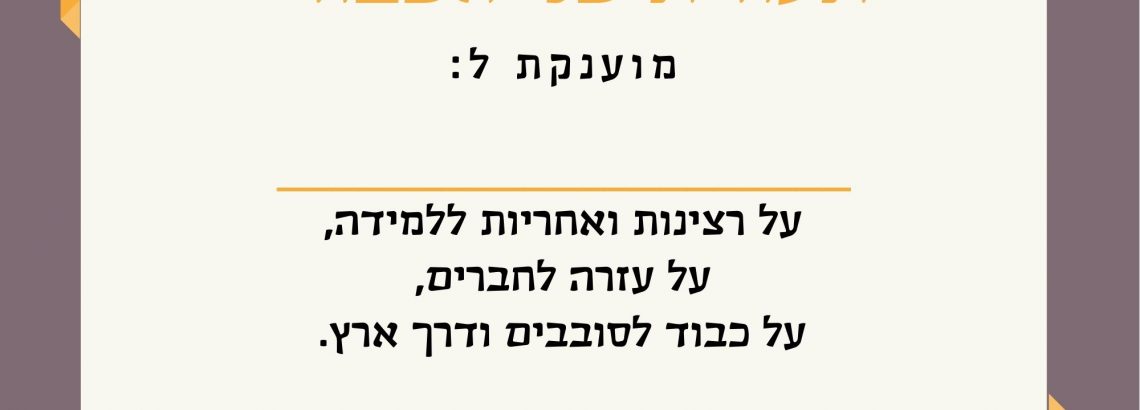 כל הכבוד לתלמידי ז’