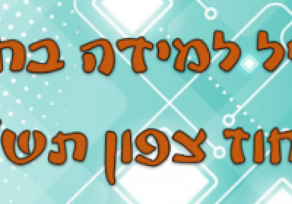 תרגיל למידה בחירום