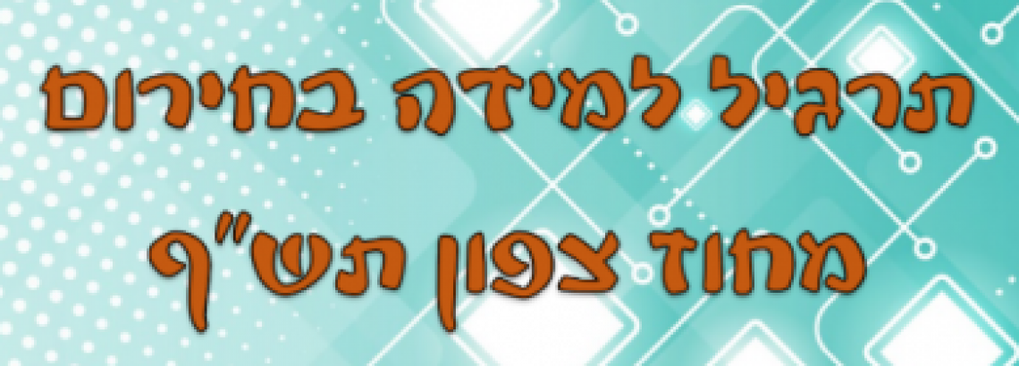 תרגיל למידה בחירום